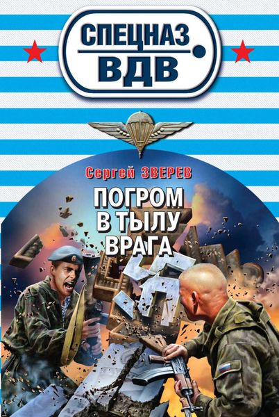 Обложка книги  «Погром в тылу врага»