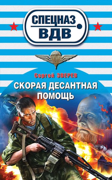 Обложка книги  «Скорая десантная помощь»