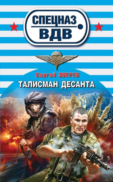 Обложка книги  «Талисман десанта»