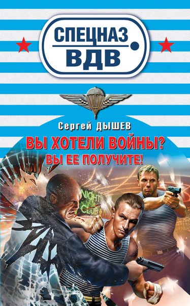 Обложка книги  «Вы хотели войны? Вы ее получите!»