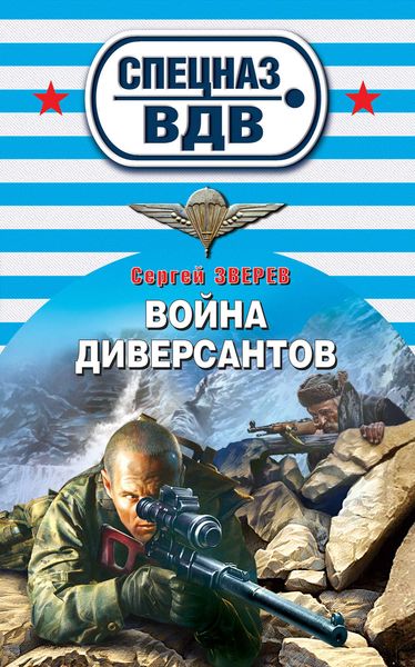 Обложка книги  «Война диверсантов»