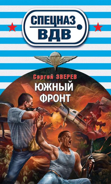 Обложка книги  «Южный фронт»