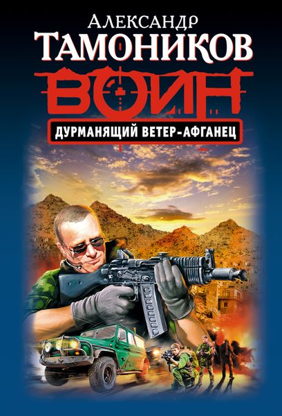 Обложка книги  «Дурманящий ветер-афганец»