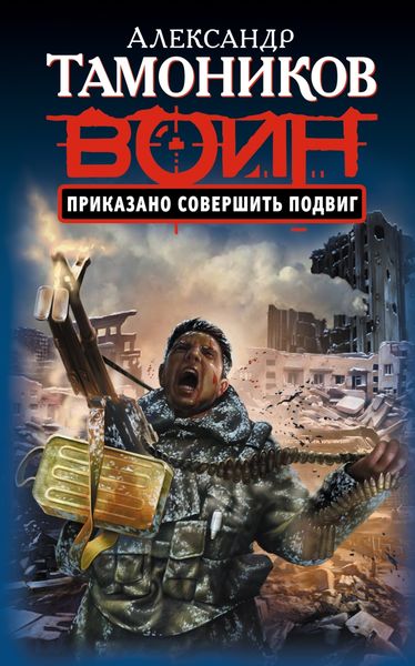 Обложка книги  «Приказано совершить подвиг»