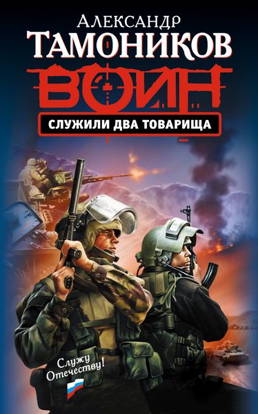 Обложка книги  «Служили два товарища»