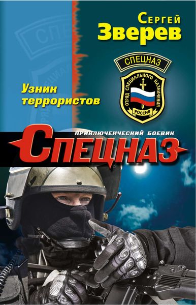 Обложка книги  «Узник террористов»
