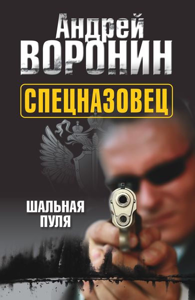 Обложка книги  «Спецназовец. Шальная пуля»