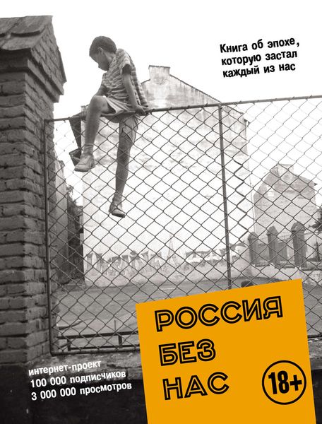 Обложка книги  «Россия без нас»