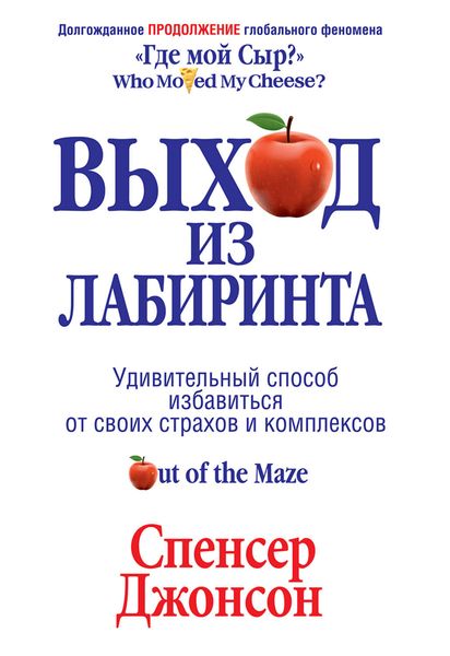 Обложка книги  «Выход из Лабиринта»