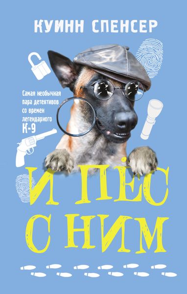 Обложка книги «И пес с ним»