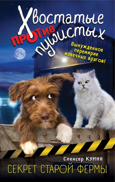 Обложка книги «Секрет старой фермы»