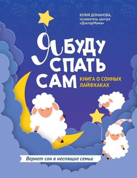 Обложка книги  «Я буду спать сам. Книга о сонных лайфхаках»