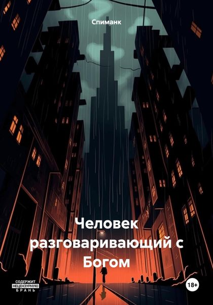 Обложка книги  «Человек разговаривающий с Богом»