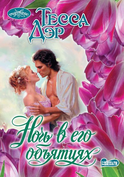Обложка книги  «Ночь в его объятиях»