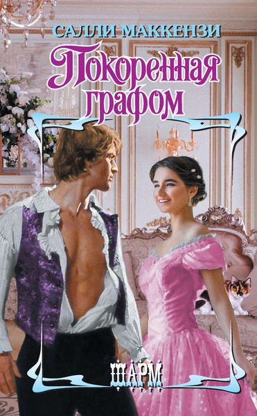 Обложка книги  «Покоренная графом»