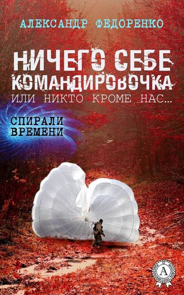 Обложка книги  «Ничего себе командировочка, или Никто кроме нас»
