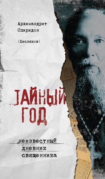 Обложка книги  «Тайный год. Неизвестный дневник священника»