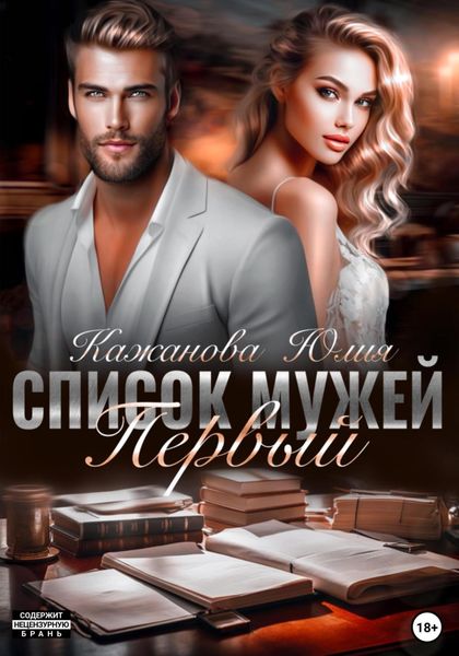 Обложка книги  «Список мужей. Первый»