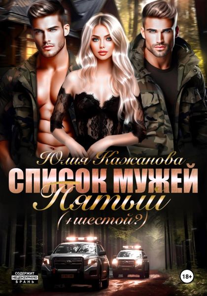Обложка книги  «Список Мужей. Пятый + (Шестой?)»