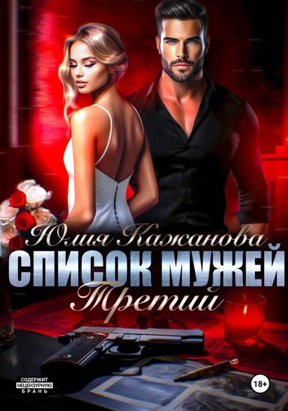 Обложка книги  «Список мужей. Третий»