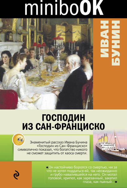 Обложка книги  «Господин из Сан-Франциско»