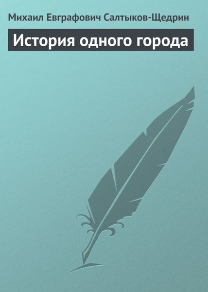 Обложка книги  «История одного города»