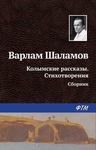 Обложка книги  «Колымские рассказы. Стихотворения»