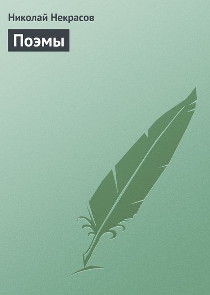 Обложка книги  «Поэмы»