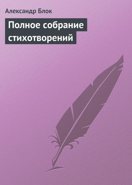 Обложка книги  «Полное собрание стихотворений»
