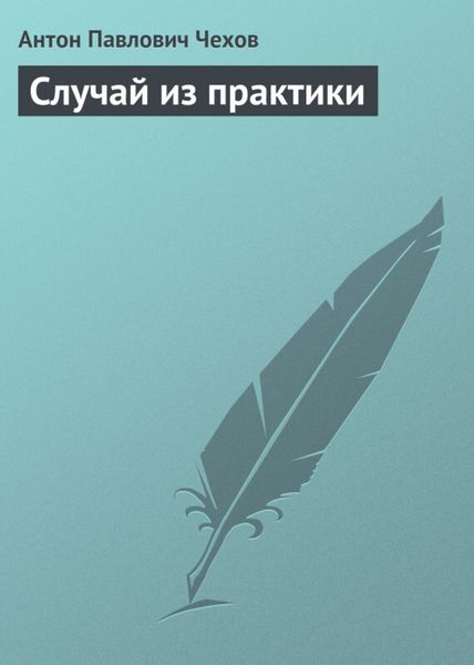 Обложка книги  «Случай из практики»