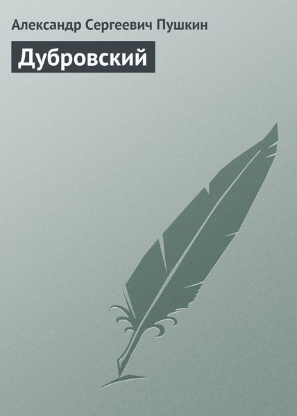 Обложка книги  «Дубровский»