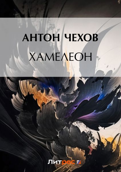 Обложка книги  «Хамелеон»