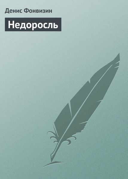 Обложка книги  «Недоросль»