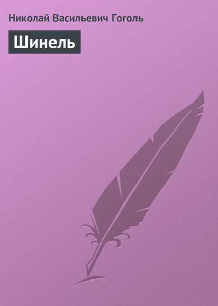 Обложка книги  «Шинель»