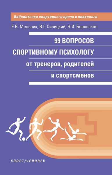 Обложка книги  «99 вопросов спортивному психологу от тренеров, родителей и спортсменов»