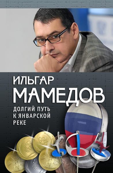 Обложка книги  «Долгий путь к январской реке (из дневников разных лет)»