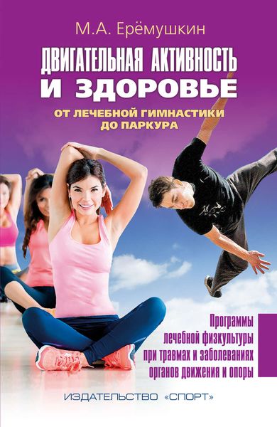 Обложка книги  «Двигательная активность и здоровье. От лечебной гимнастики до паркура»