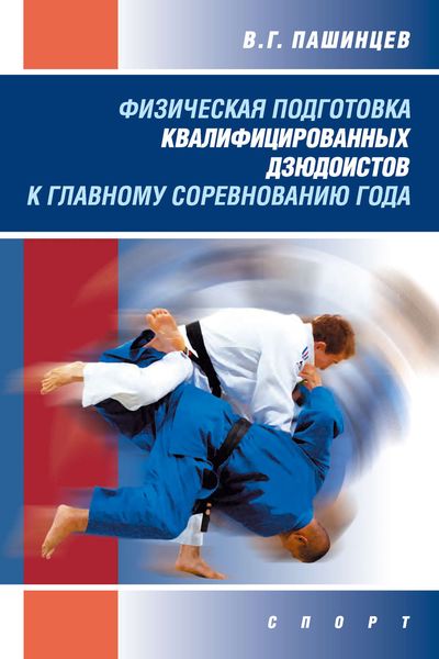 Обложка книги  «Физическая подготовка квалифицированных дзюдоистов к главному соревнованию года»