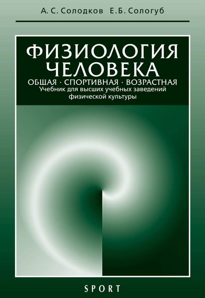 Обложка книги  «Физиология человека. Общая. Спортивная. Возрастная: учебник, 7-е издание»