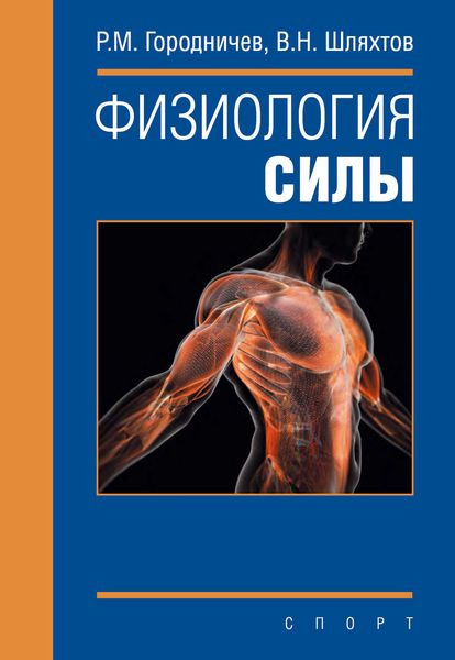 Обложка книги «Физиология силы»