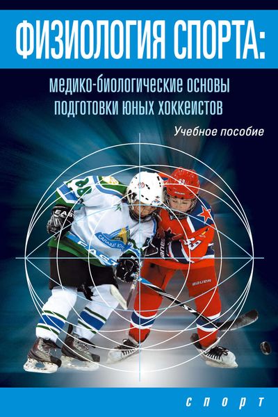 Обложка книги  «Физиология спорта. Медико-биологические основы подготовки юных хоккеистов»