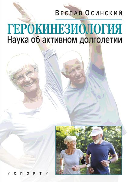 Обложка книги «Герокинезиология. Наука об активном долголетии»