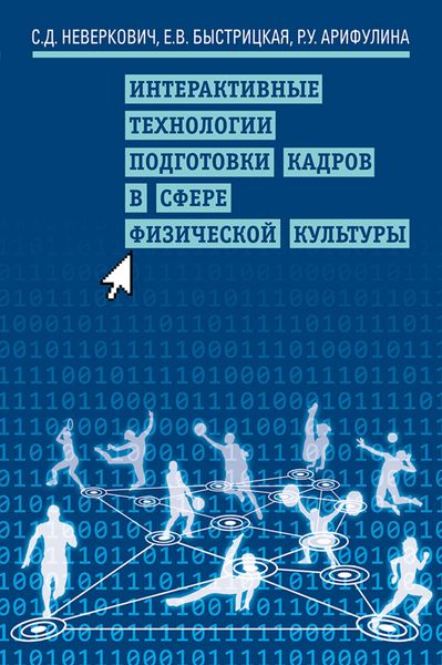 Обложка книги  «Интерактивные технологии подготовки кадров в сфере физической культуры»