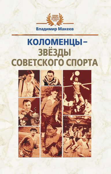 Обложка книги «Коломенцы – звёзды советского спорта»