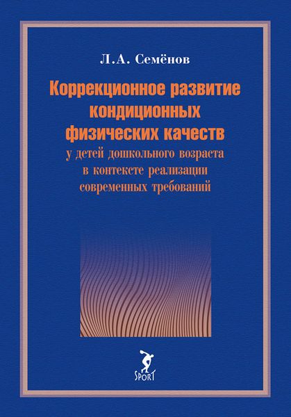 Обложка книги  «Коррекционное развитие кондиционных физических качеств у детей дошкольного возраста в контексте реализации современных требований»