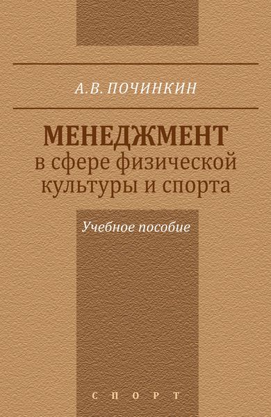 Обложка книги  «Менеджмент в сфере физической культуры и спорта. Учебное пособие»