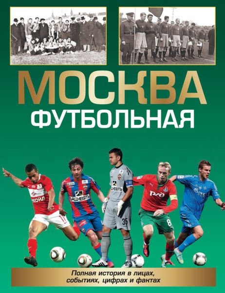 Обложка книги  «Москва футбольная. Полная история в лицах, событиях, цифрах и фактах»