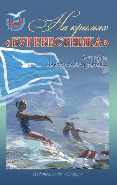 Обложка книги «На крыльях «Буревестника». История студенческого спорта»