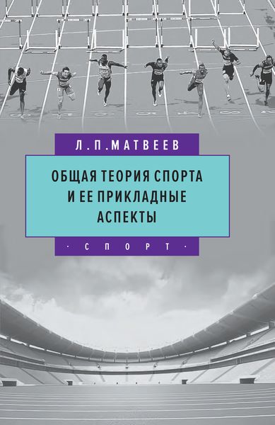 Обложка книги «Общая теория спорта и ее прикладные аспекты»