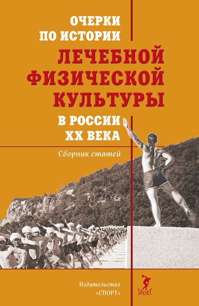 Обложка книги  «Очерки по истории лечебной физической культуры в России ХХ века»